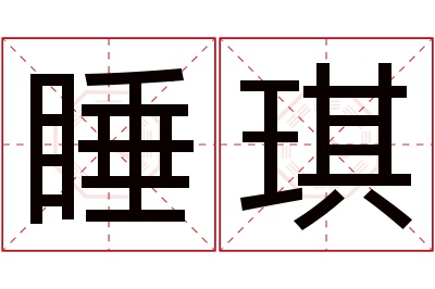 睡琪名字寓意