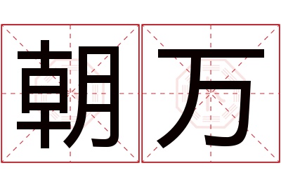 朝万名字寓意