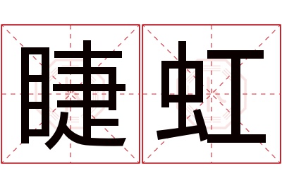 睫虹名字寓意