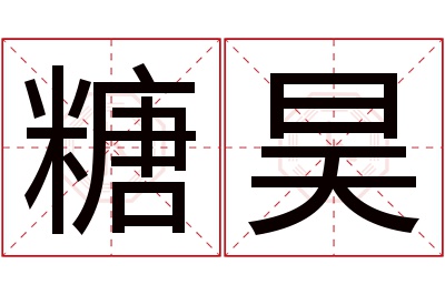 糖昊名字寓意