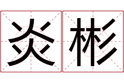 炎彬名字寓意