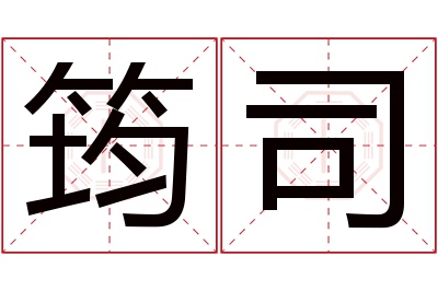 筠司名字寓意