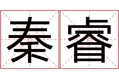 秦睿名字寓意