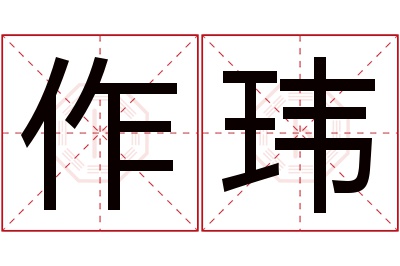 作玮名字寓意