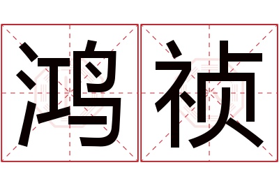 鸿祯名字寓意