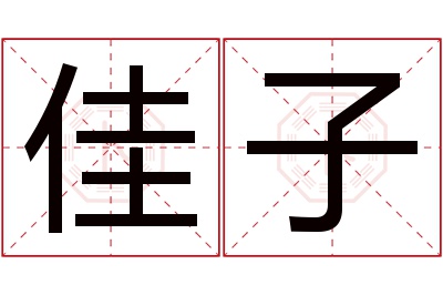 佳子名字寓意