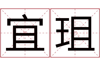 宜珇名字寓意