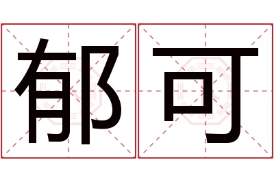 郁可名字寓意