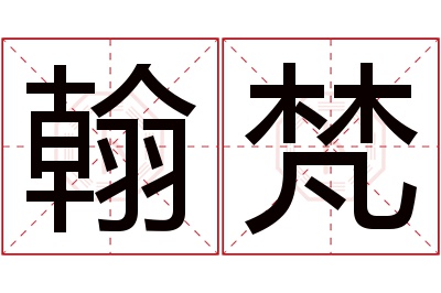 翰梵名字寓意