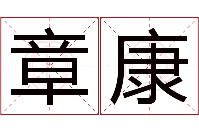 章康名字寓意