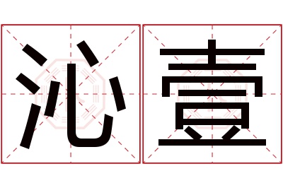 沁壹名字寓意