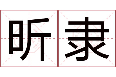 昕隶名字寓意