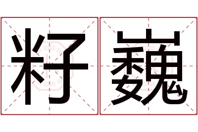 籽巍名字寓意