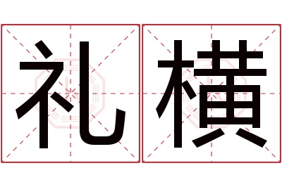 礼横名字寓意