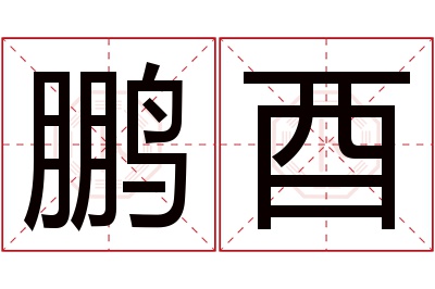 鹏酉名字寓意