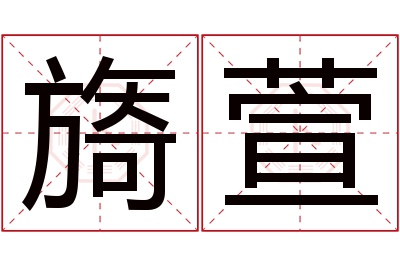 旖萱名字寓意