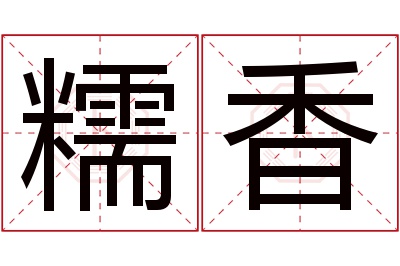 糯香名字寓意