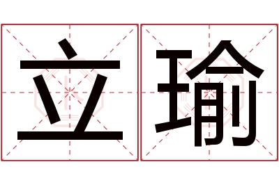 立瑜名字寓意