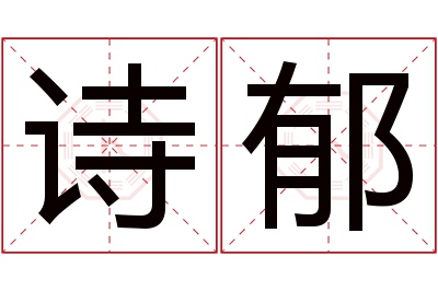 诗郁名字寓意