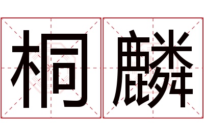 桐麟名字寓意