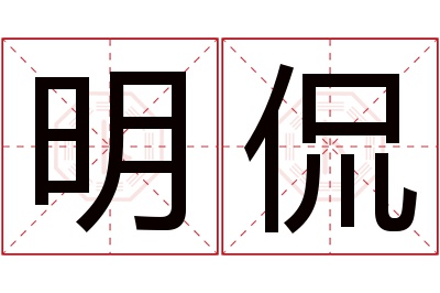 明侃名字寓意