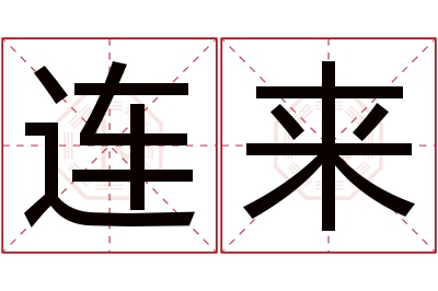 连来名字寓意