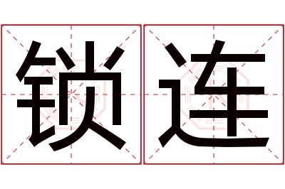 锁连名字寓意