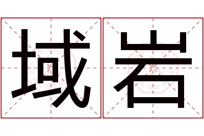 域岩名字寓意