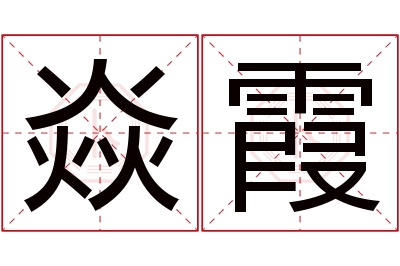 焱霞名字寓意