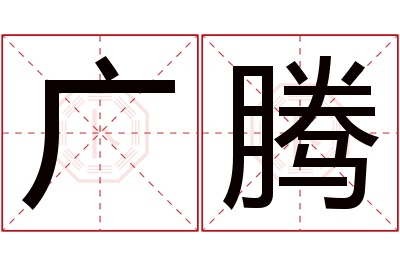 广腾名字寓意