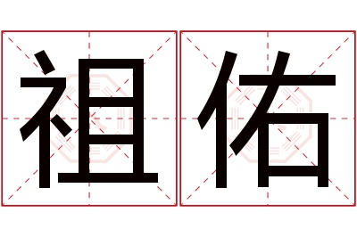 祖佑名字寓意