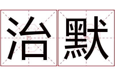 治默名字寓意