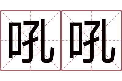 吼吼名字寓意