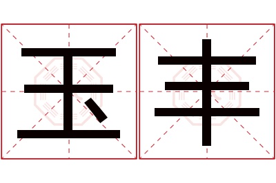 玉丰名字寓意