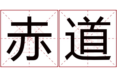 赤道名字寓意