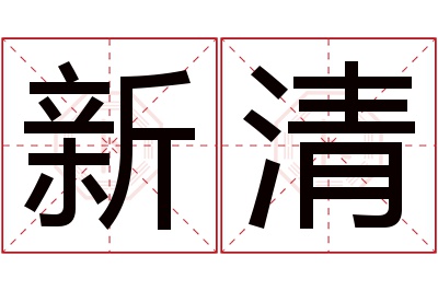 新清名字寓意