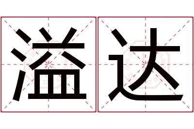 溢达名字寓意