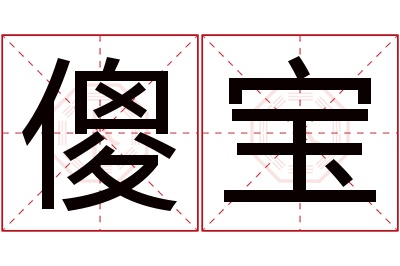 傻宝名字寓意