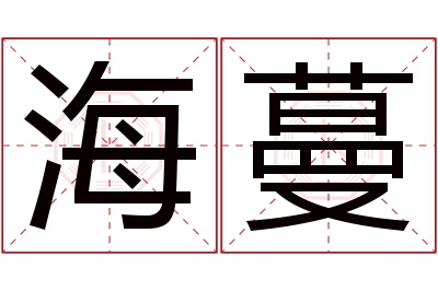 海蔓名字寓意