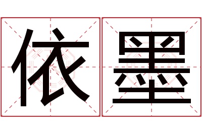 依墨名字寓意