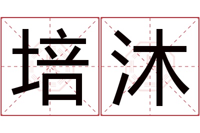 培沐名字寓意