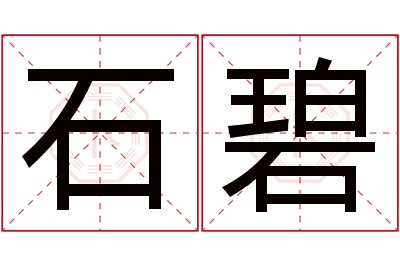 石碧名字寓意