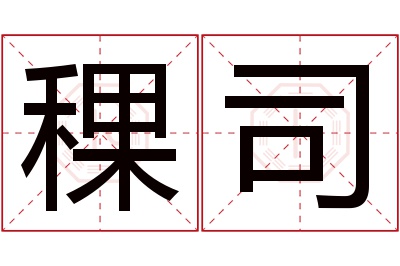 稞司名字寓意