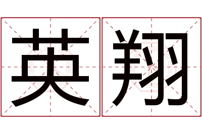 英翔名字寓意