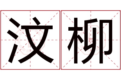 汶柳名字寓意