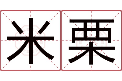 米栗名字寓意