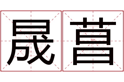 晟菖名字寓意