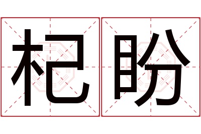 杞盼名字寓意