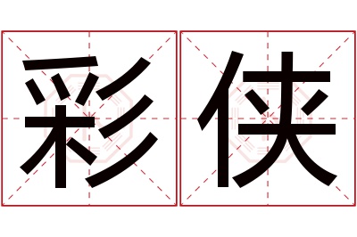 彩侠名字寓意