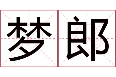 梦郎名字寓意